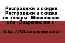 Распродажи и скидки Распродажи и скидки на товары. Московская обл.,Дзержинский г.